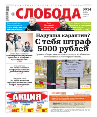 Слобода №14, 1 апреля 2020