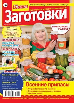 Сваты. Заготовки №9, сентябрь 2019
