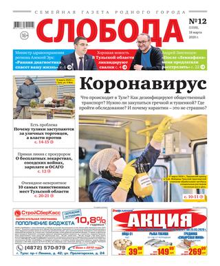 Слобода №12, 18 марта 2020