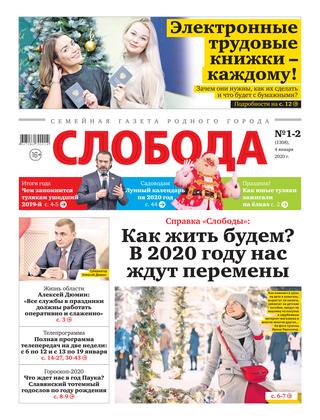 Слобода №1-2, 4 января 2020