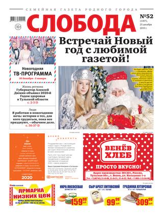 Слобода №52, 25 декабря 2019