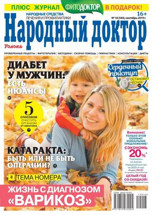 Народный доктор №18, сентябрь 2019