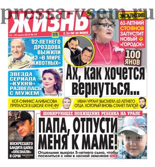 Жизнь №24, июнь 2019