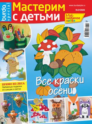 Burda Special. Мое любимое №3, 2020