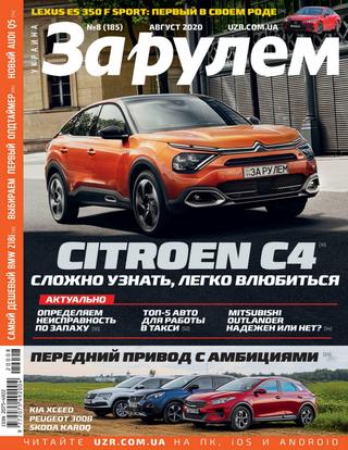 За рулем №8, август 2020
