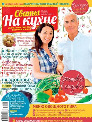 Сваты. На кухне №9, сентябрь 2019