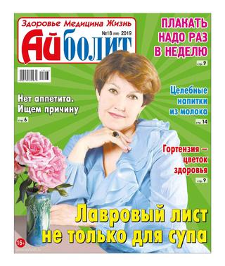 Айболит №18, 2019