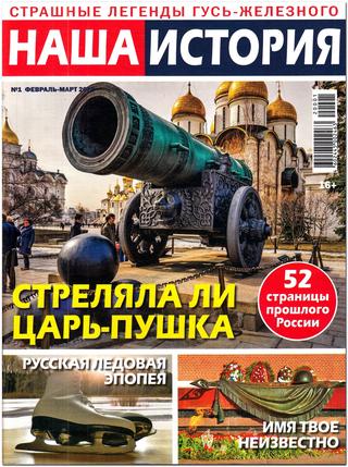 Наша история  №1, февраль 2020