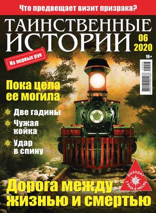 Таинственные истории №6, 2020