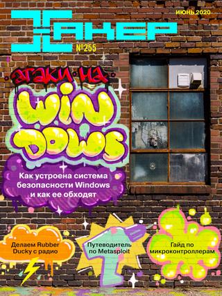 Хакер №255, июнь 2020