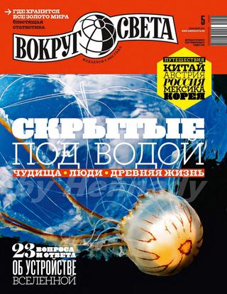 Вокруг света №5, май 2019