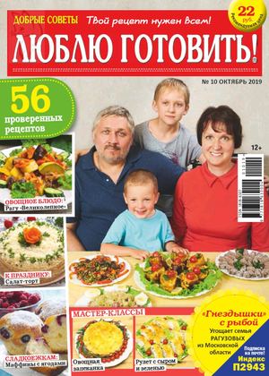 Люблю готовить! №10, октябрь 2019