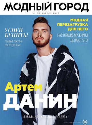 Модный город №131, август 2020