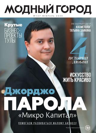 Модный город №127, февраль 2020