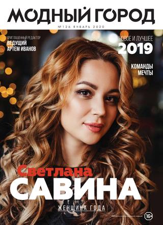 Модный город №126, январь 2020