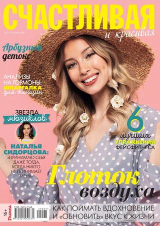 Счастливая и красивая №7, июль 2020
