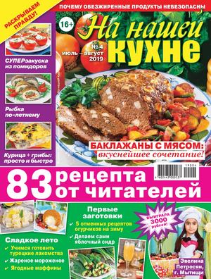 На нашей кухне №4, июль - август 2019