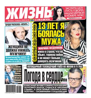 Жизнь №30, июль-август 2020