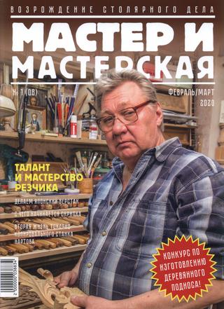 Мастер и мастерская №1, февраль-март 2020