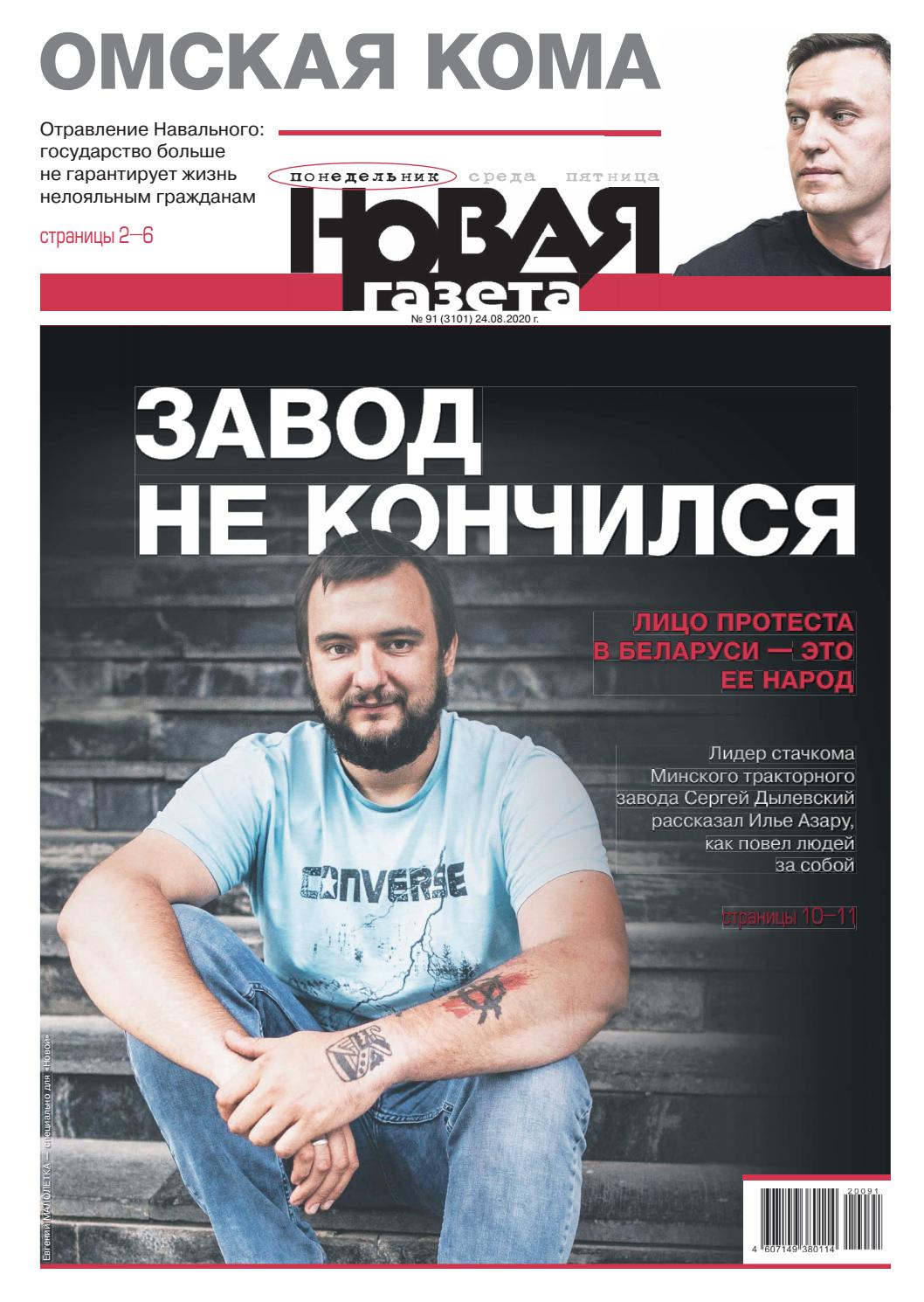 Новая газета №91, 24 августа 2020