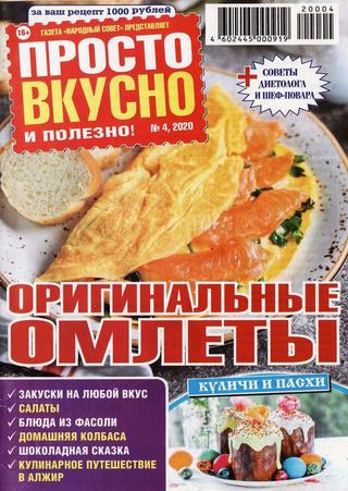 Просто вкусно и полезно! №4, апрель 2020