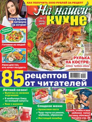 На нашей кухне №3, май - июль 2019