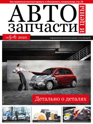 Автозапчасти и цены №5-6, 2020