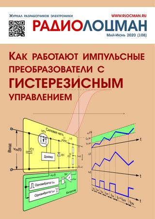 Радиолоцман №108, май-июнь 2020