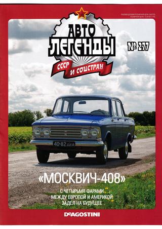Автолегенды ССР и соцстран №277, 2020