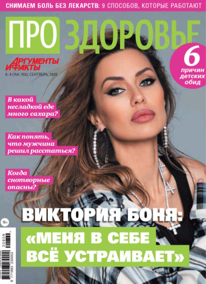 Про здоровье №8-9, август - сентябрь 2020
