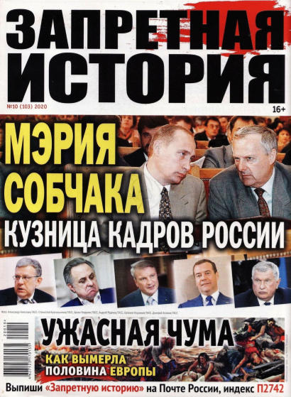 Запретная история №10, 2020