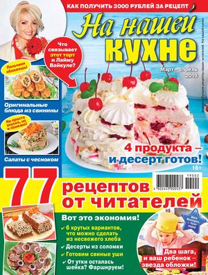 На нашей кухне №2, март - апрель 2019