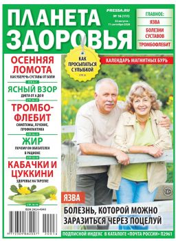 Планета здоровья №16, август - сентябрь 2020