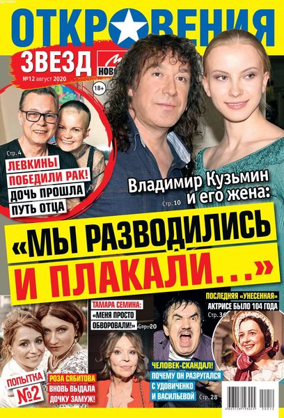 Откровения звезд №12, август 2020