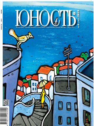 Юность  №6, 2019