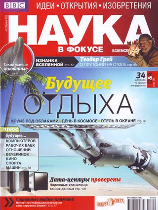 Наука в фокусе №5, май 2012