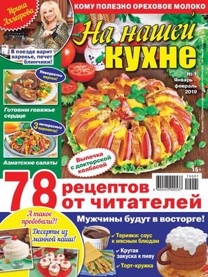На нашей кухне №1, январь - февраль 2019