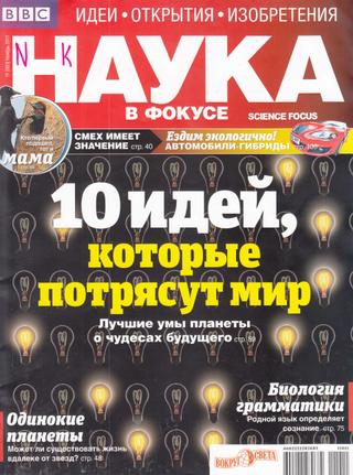 Наука в фокусе №11, ноябрь 2011