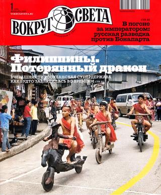 Вокруг света №1, январь 2012