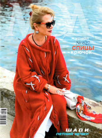 Журнал Мод. Вязание №627, 2019