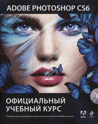Adobe Photoshop CS6. Официальный учебный курс. Часть 2, 2013, В. Обручев
