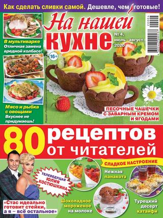 На нашей кухне №4, июль - август 2020