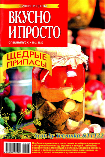 Вкусно и просто. Спецвыпуск №2, 2020