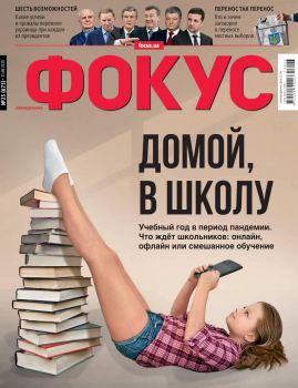 Фокус №23, август 2020