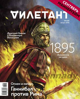 Дилетант №8, август 2016