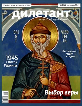 Дилетант №2 февраль 2015