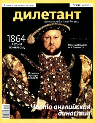 Дилетант №5, май 2015