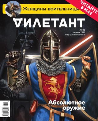 Дилетант №4, апрель 2016