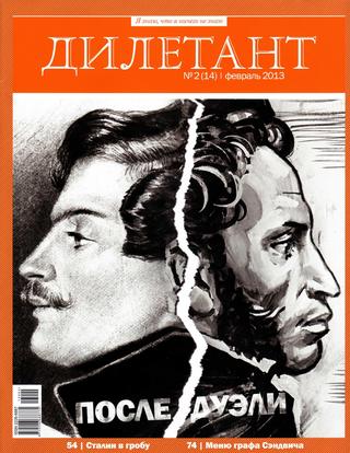 Дилетант №2, февраль 2013