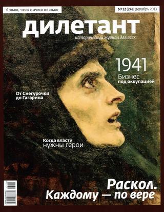 Дилетант №12, декабрь 2013